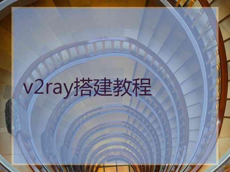 v2ray搭建教程