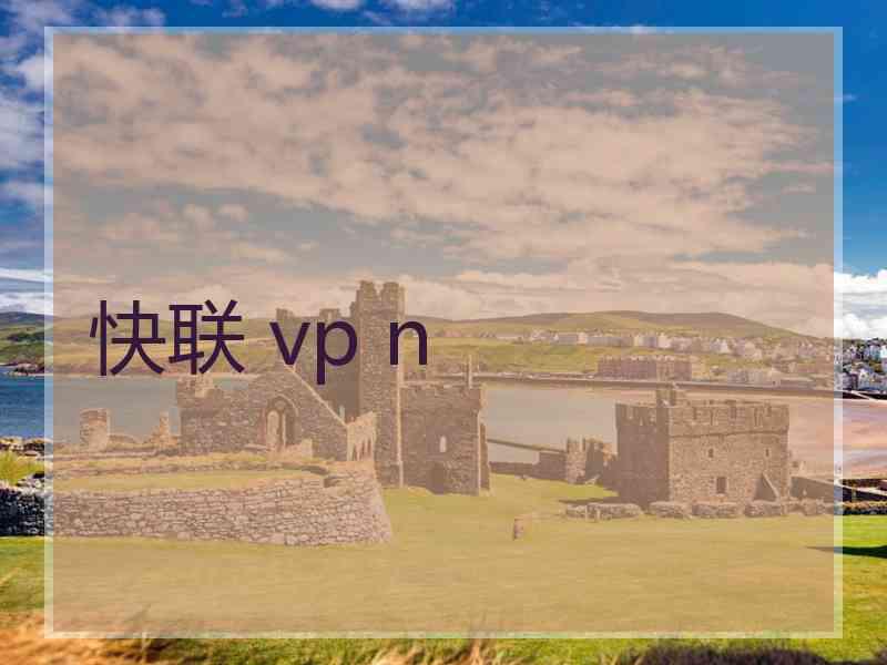 快联 vp n