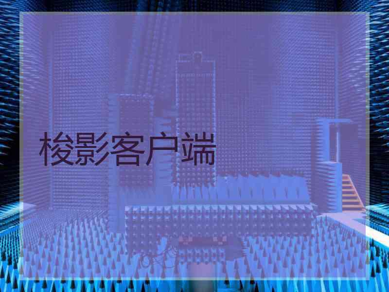 梭影客户端
