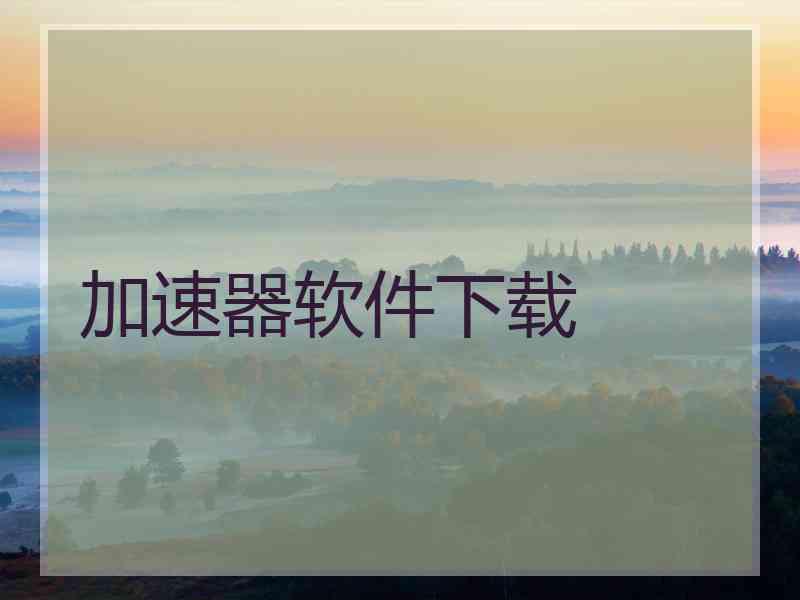 加速器软件下载