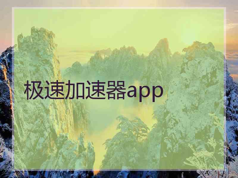 极速加速器app