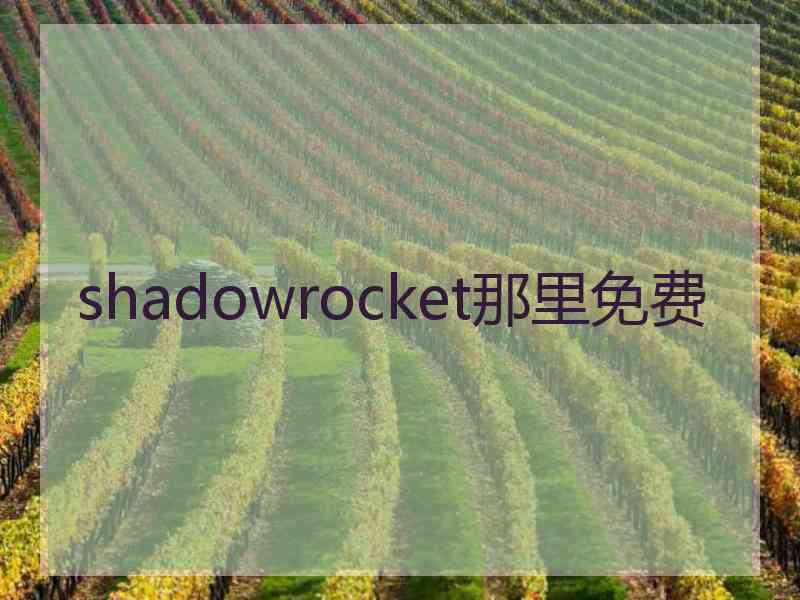 shadowrocket那里免费
