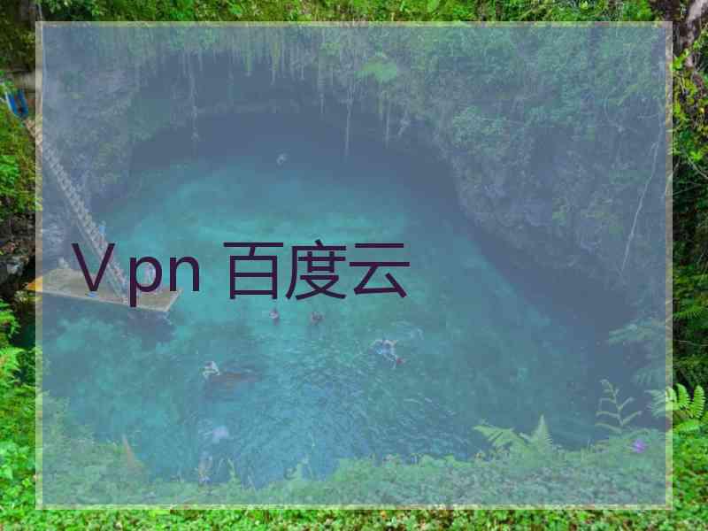 Ⅴpn 百度云