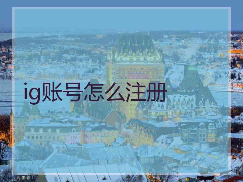 ig账号怎么注册