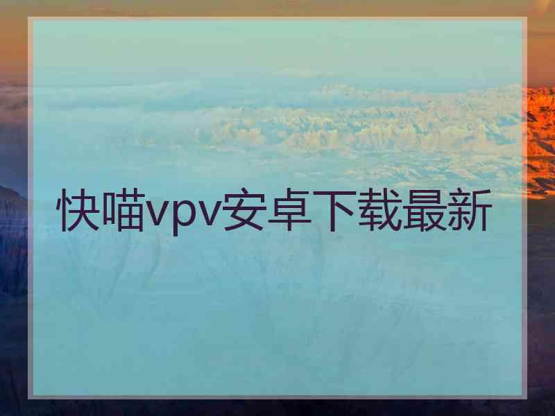 快喵vpv安卓下载最新