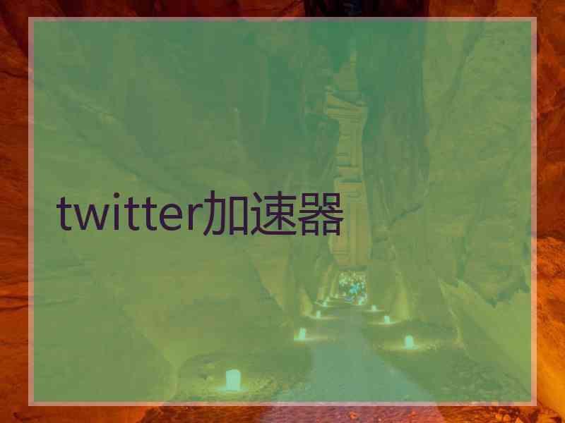 twitter加速器