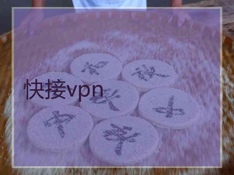 快接vpn