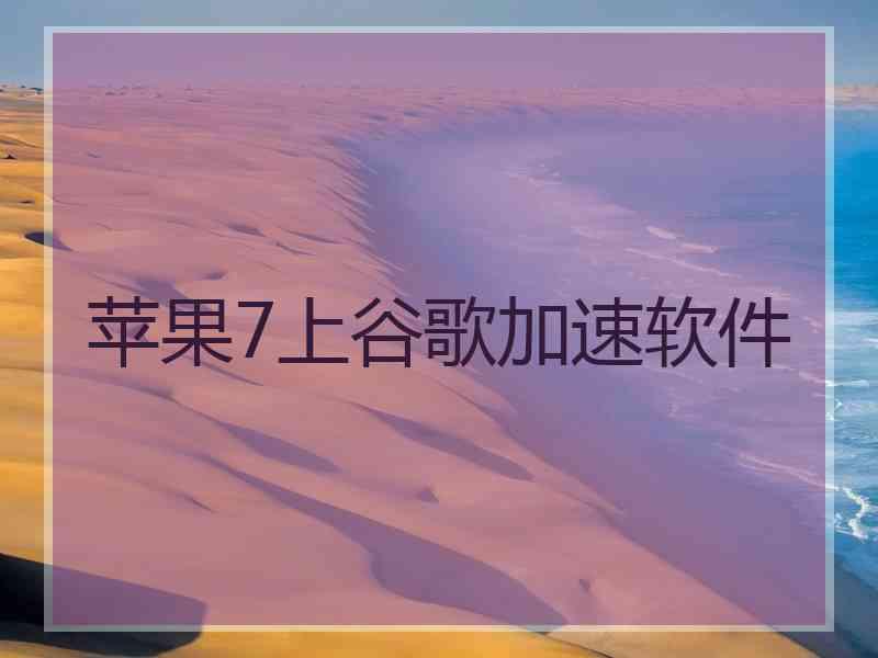 苹果7上谷歌加速软件