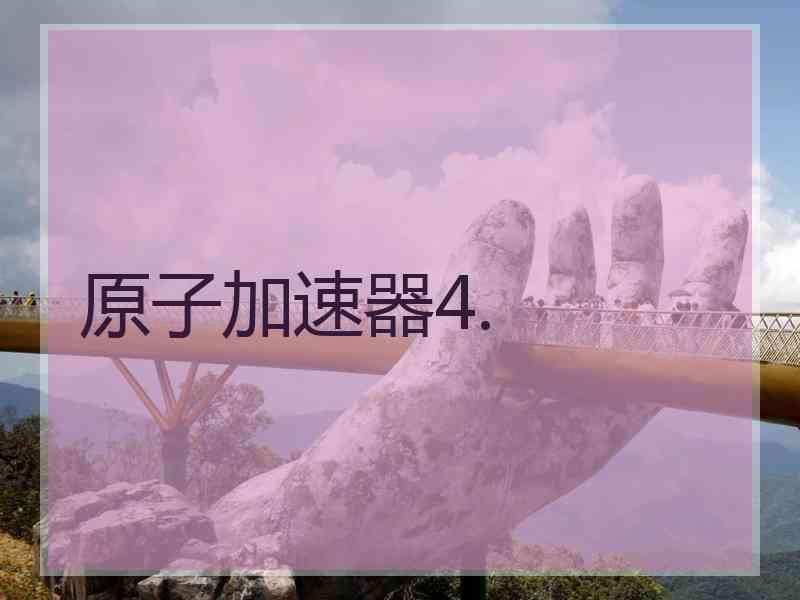 原子加速器4.
