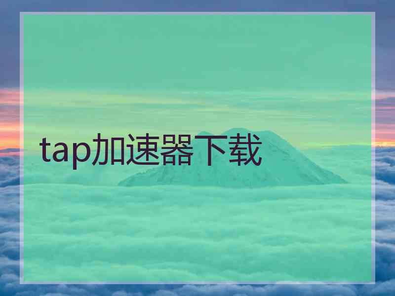 tap加速器下载