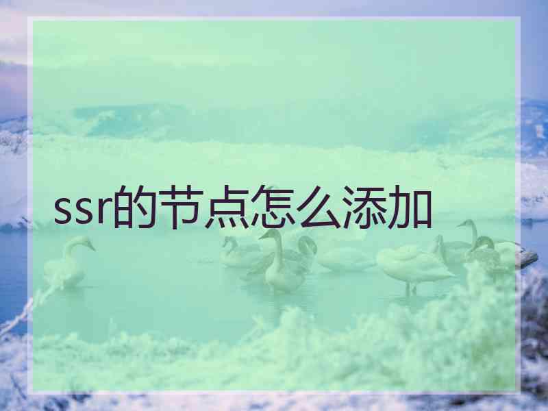 ssr的节点怎么添加