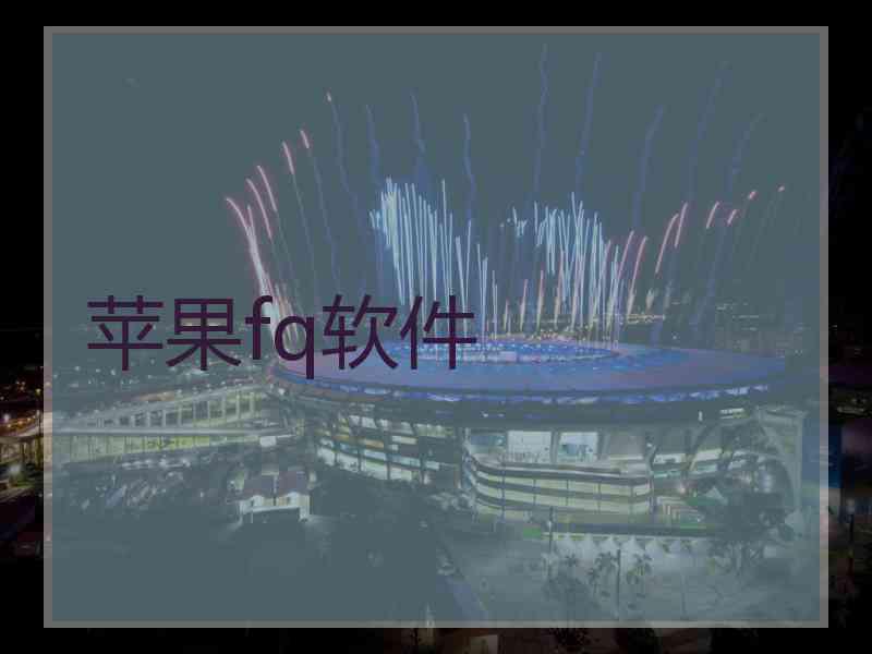苹果fq软件