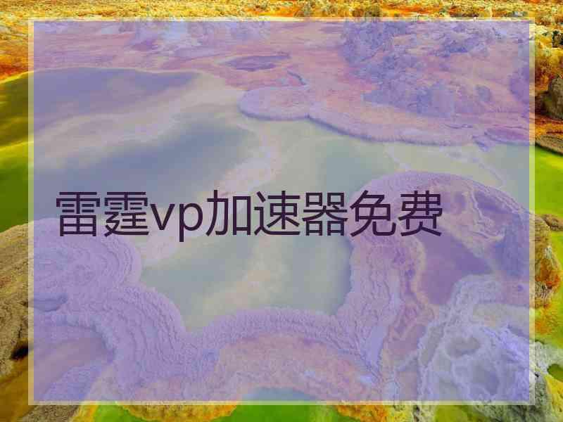 雷霆vp加速器免费