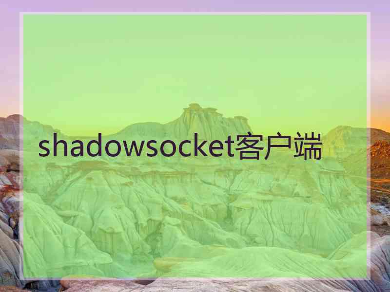 shadowsocket客户端