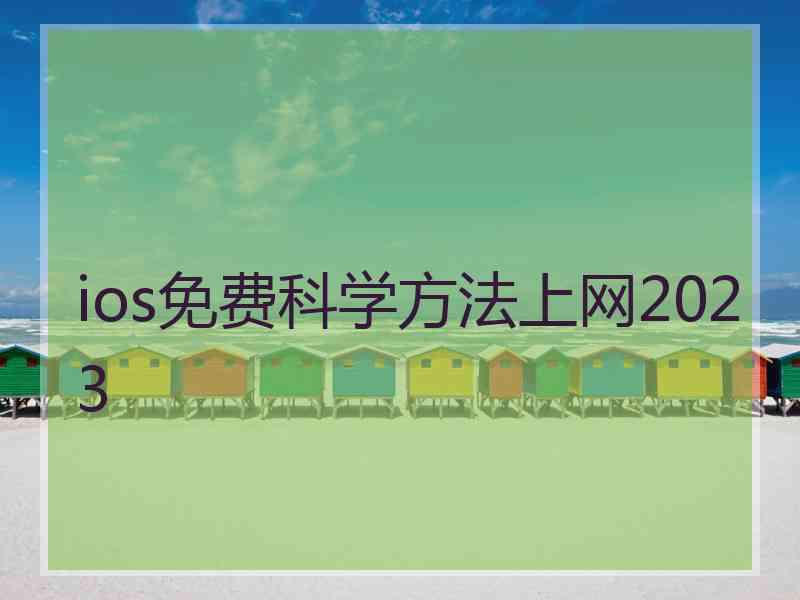 ios免费科学方法上网2023