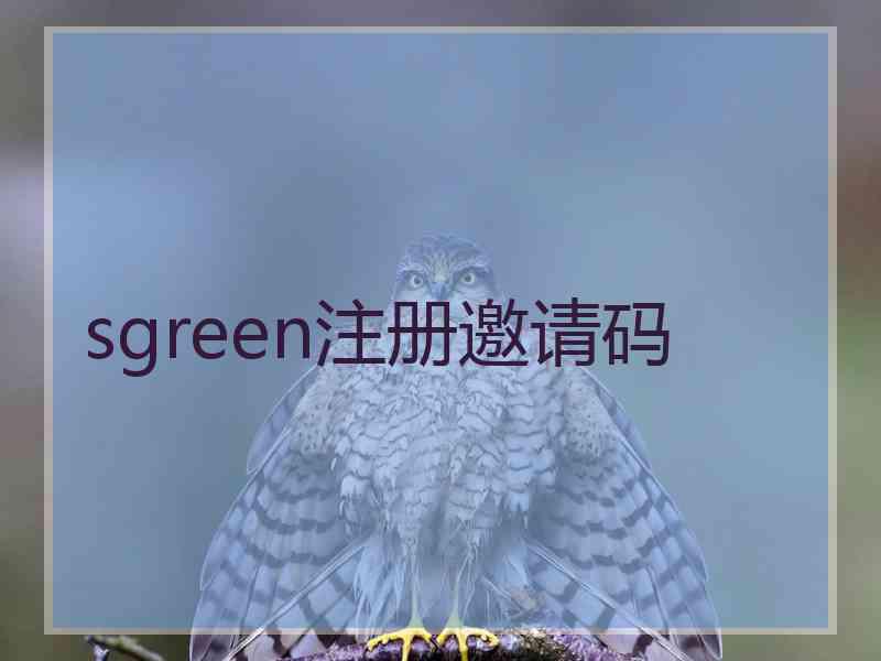 sgreen注册邀请码