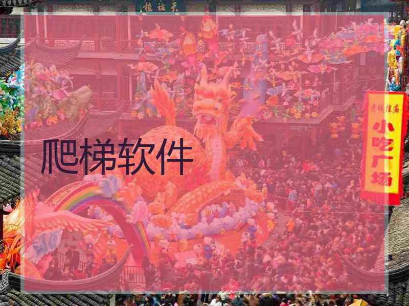 爬梯软件
