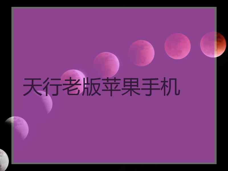 天行老版苹果手机