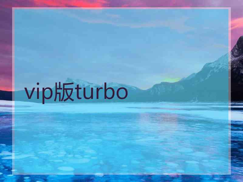vip版turbo