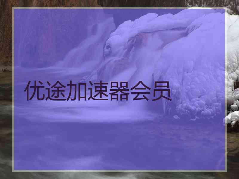 优途加速器会员