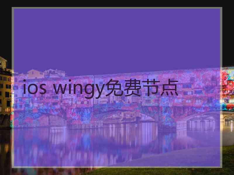 ios wingy免费节点