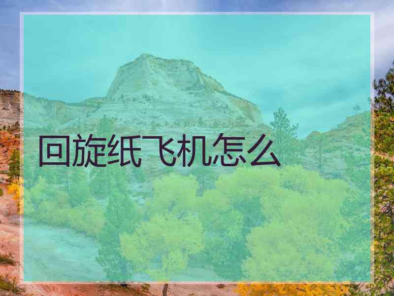 回旋纸飞机怎么