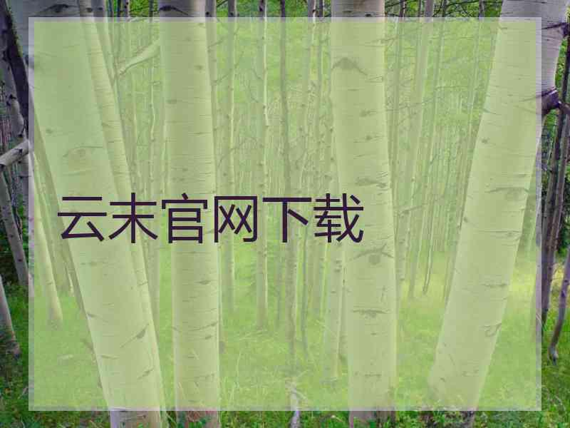 云末官网下载