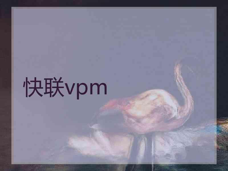 快联vpm