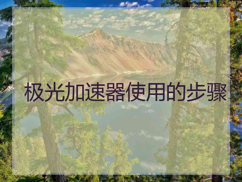 极光加速器使用的步骤