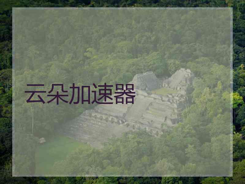 云朵加速器