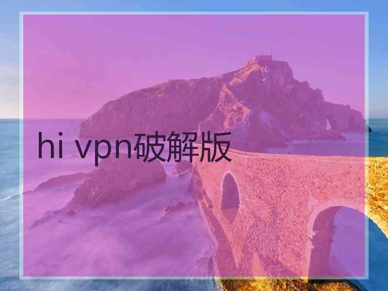 hi vpn破解版