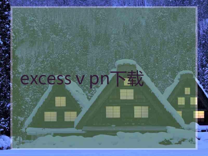 excessⅴpn下载