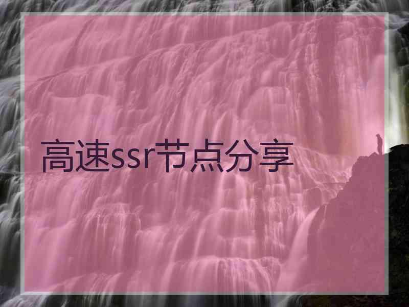 高速ssr节点分享