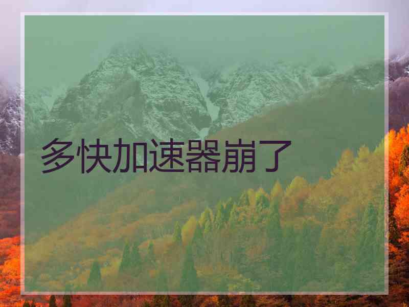 多快加速器崩了