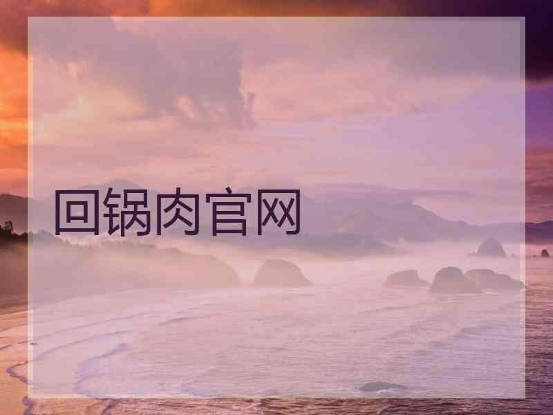 回锅肉官网