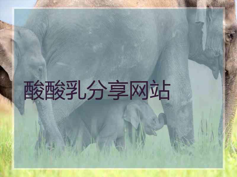酸酸乳分享网站