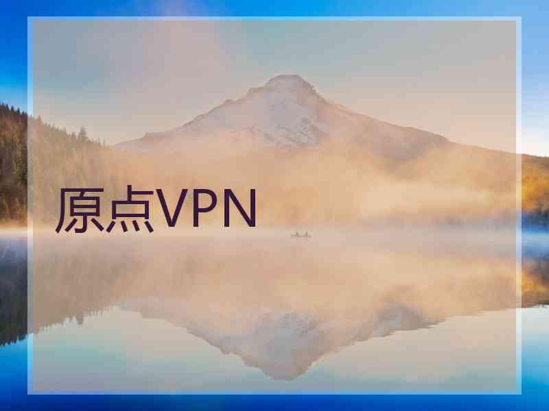 原点VPN