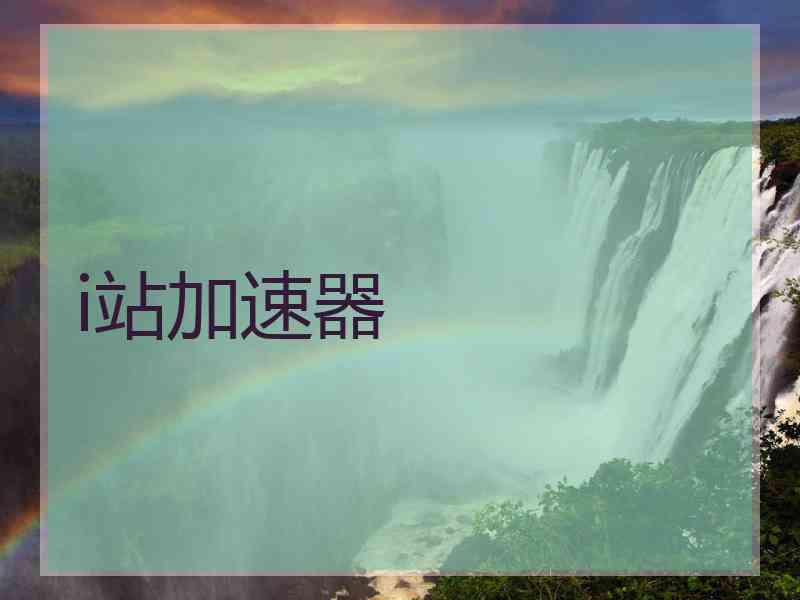 i站加速器