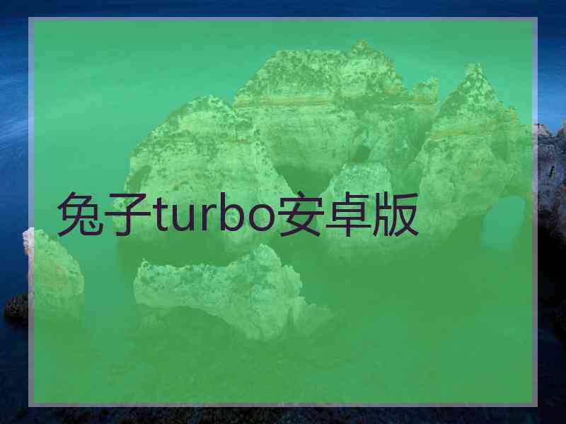 兔子turbo安卓版