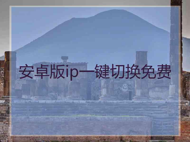 安卓版ip一键切换免费