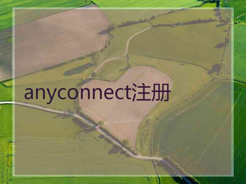anyconnect注册