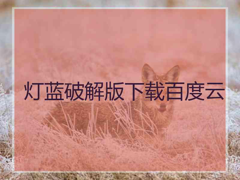灯蓝破解版下载百度云