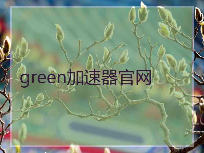 green加速器官网