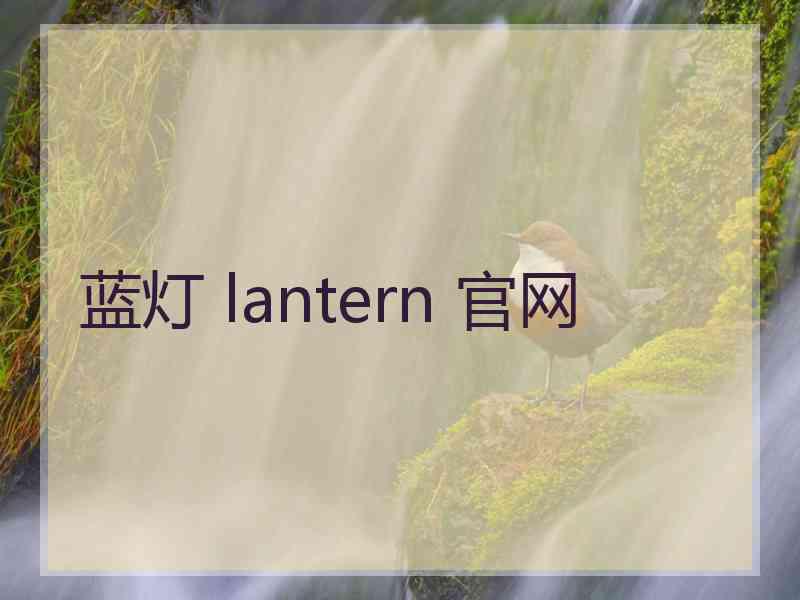 蓝灯 lantern 官网