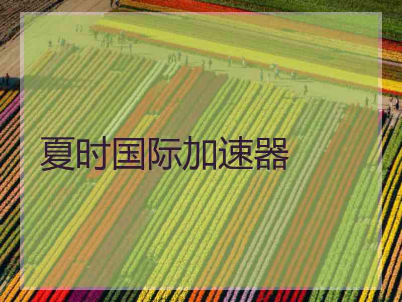夏时国际加速器