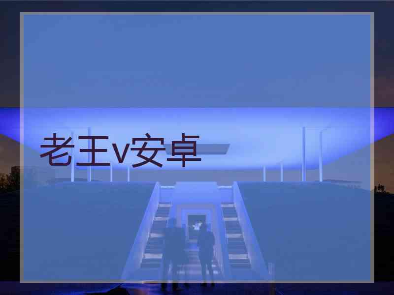 老王v安卓