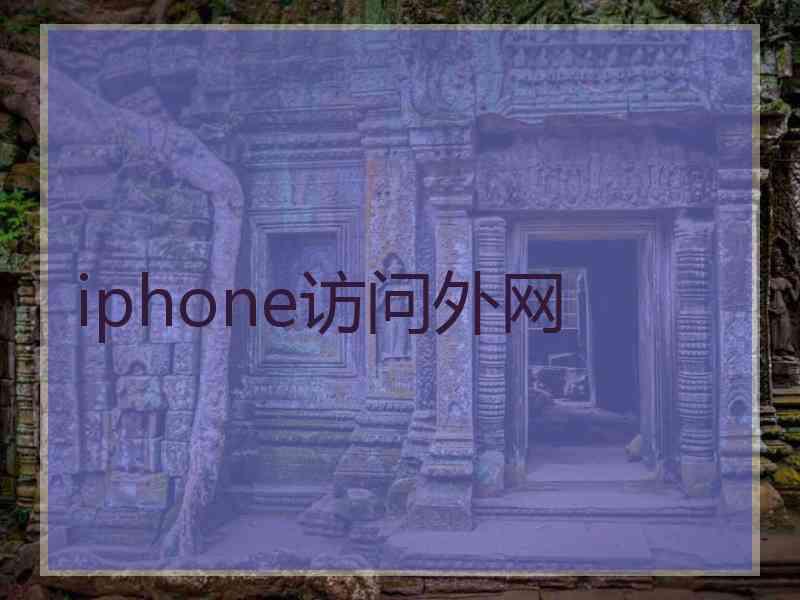 iphone访问外网