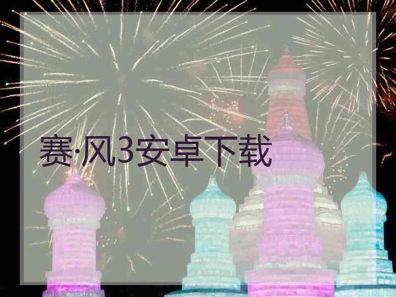 赛·风3安卓下载