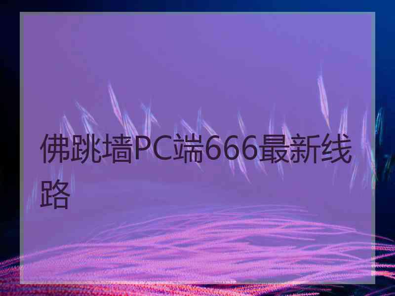 佛跳墙PC端666最新线路