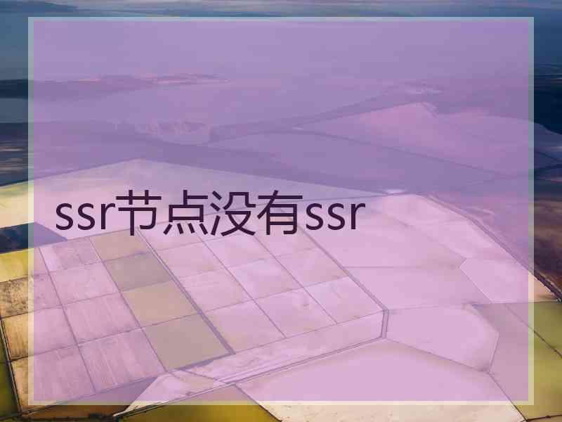 ssr节点没有ssr